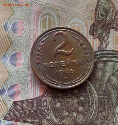 2 копейки 1946. До 09.01.25 в 22.00 - 20250104_213601