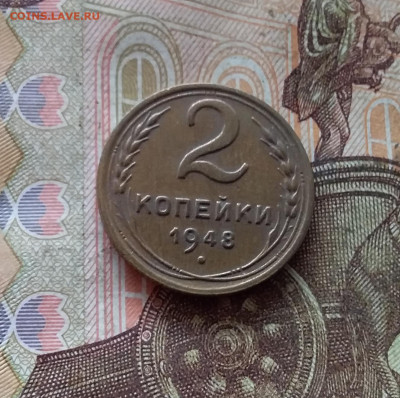 2 копейки 1948. До 09.01.25 в 22.00 - 20250104_213817