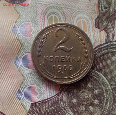 2 копейки 1950. До 09.01.25 в 22.00 - 20250104_214803