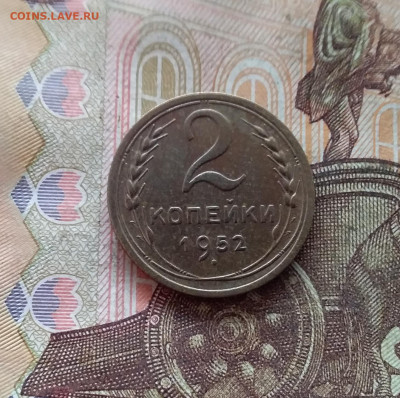 2 копейки 1952. До 09.01.25 в 22.00 - 20250104_215018