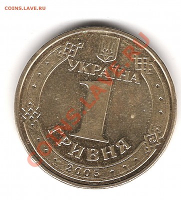 1 Гривня 2005г - Изображение 951