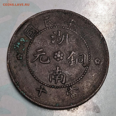 Китай Хунань 10 кэш 1912 ФИКС до 06.01 - PXL_20241219_185420448~2
