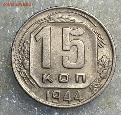 15 коп 1944 год.Окнчание 08.01.25 21.30.мс. - IMG_20250105_125118_553
