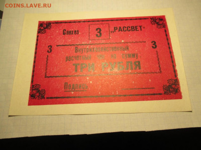 СССР Совхоз Рассвет чек на сумму 3 рубля. - IMG_1702.JPG
