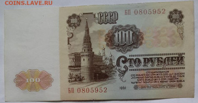 100 рублей 1961 без перегиба+бонус 07.01.2025 г. 22-10 мск - 20250105_105722---3