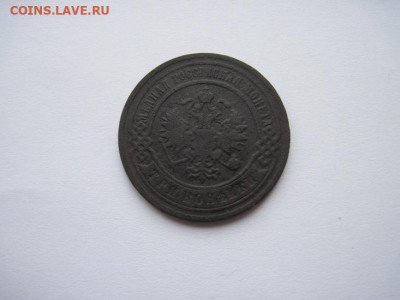 3 копейки 1903 до 07.01.25 - IMG_9169.JPG