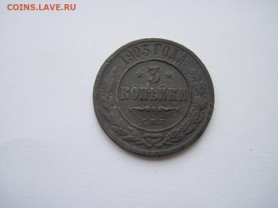 3 копейки 1903 до 07.01.25 - IMG_9167.JPG