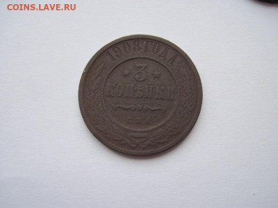 3 копейки 1908 до 07.01.25 - IMG_9172.JPG