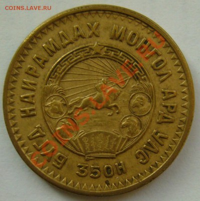 Монголия 5 Мунгу 1945 - P1100223.JPG