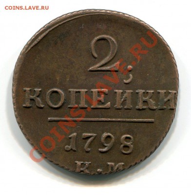 Любителям коллекционной меди: 2 коп 1798 КМ+5коп 1793 АМ - img097
