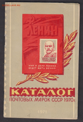 Каталог почтовых мапок СССР 1970г до 10 01 - 50