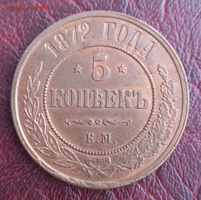 5 копеек 1872 ЕМ, отличная, до 21.00 10 января - 6