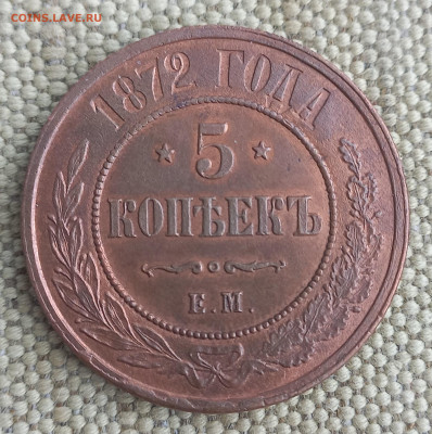 5 копеек 1872 ЕМ, отличная, до 21.00 10 января - 8