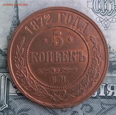 5 копеек 1872 ЕМ, отличная, до 21.00 10 января - 10