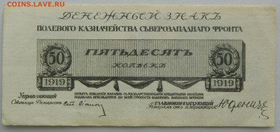 50 коп. 1919г. Юденич до 09.01.2025г. в 21:00мск - DSCN9068.JPG