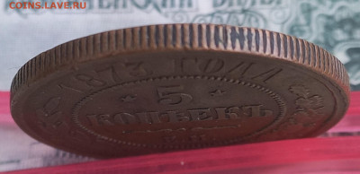 5 копеек 1873 ЕМ, отличная, до 21.00 10 января - 4