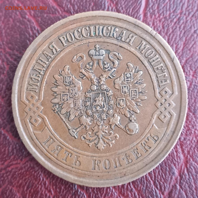 5 копеек 1873 ЕМ, отличная, до 21.00 10 января - 5