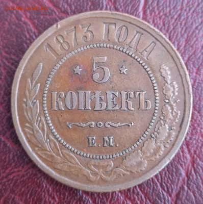 5 копеек 1873 ЕМ, отличная, до 21.00 10 января - 6