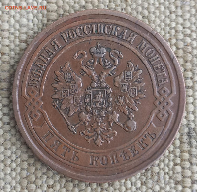 5 копеек 1873 ЕМ, отличная, до 21.00 10 января - 7