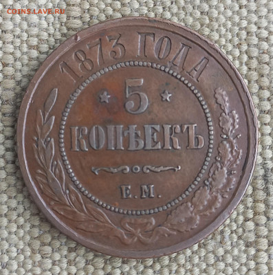 5 копеек 1873 ЕМ, отличная, до 21.00 10 января - 8