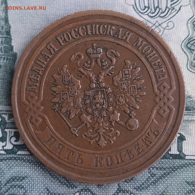 5 копеек 1873 ЕМ, отличная, до 21.00 10 января - 9