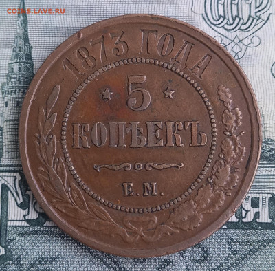 5 копеек 1873 ЕМ, отличная, до 21.00 10 января - 10
