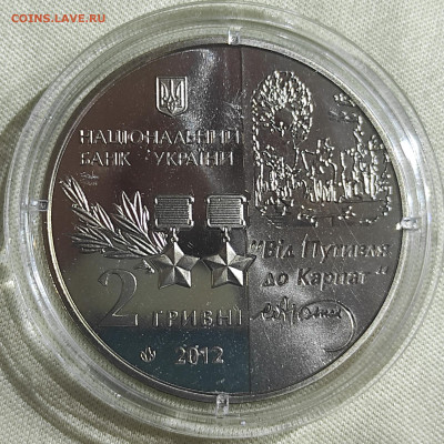 2 гривны 2012 Украина Сидор Ковпак до 08.01.25 22:00 - IMG_20250105_141520