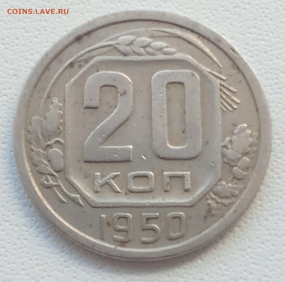 20 копеек 1950 года 07.01.2025 22-00 - IMG_20250105_133059