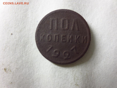 2 копейки 1927г.,до 11.01.в 22.00 - IMG_3249[1].JPG
