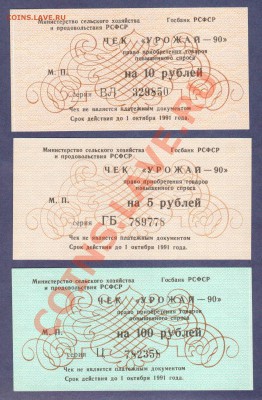 --ЧЕКИ 5,10,100-РУБ."УРОЖАЙ-90"--до.5.2.12-22:00 МСК. - ЧЕКИ УРОЖАЙ-90.3-ШТ.