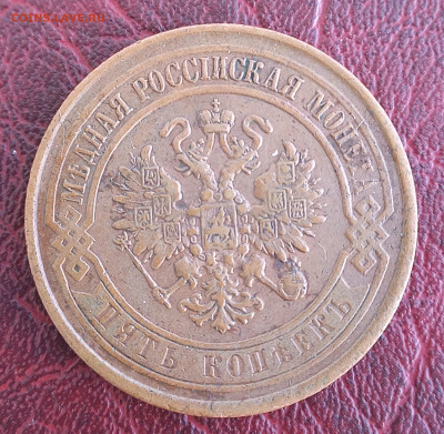 5 копеек 1868 ЕМ, отличная, до 21.00 10 января - 5