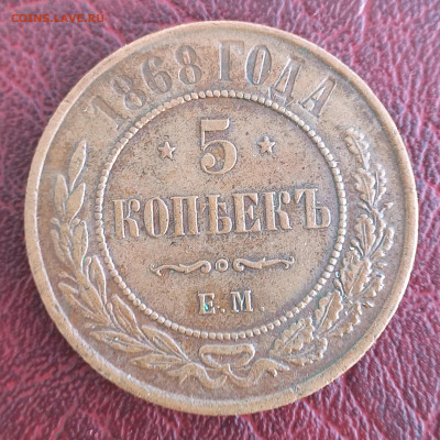 5 копеек 1868 ЕМ, отличная, до 21.00 10 января - 6