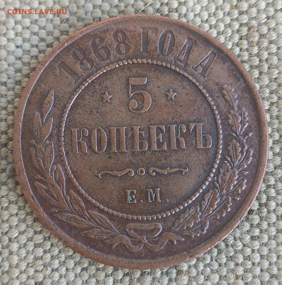 5 копеек 1868 ЕМ, отличная, до 21.00 10 января - 8