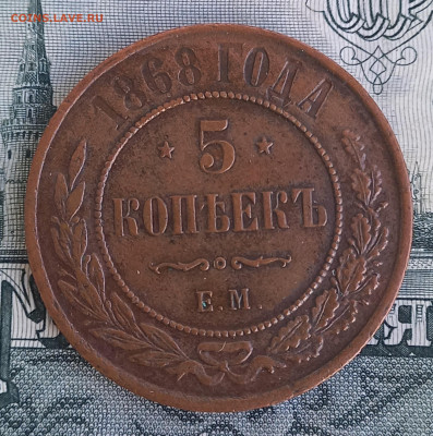 5 копеек 1868 ЕМ, отличная, до 21.00 10 января - 10