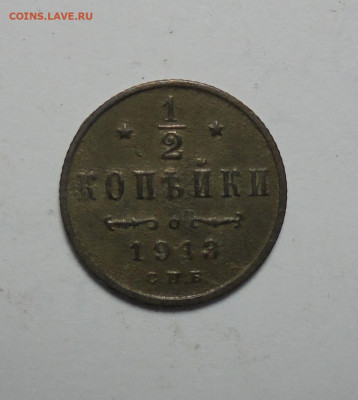 2 копейки 1913 года. До 09.01.2025 - 01.JPG