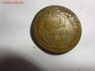 5 копеек 1927г.(бюджетная),до 11.01.в 22.00 - IMG_3259[1].JPG