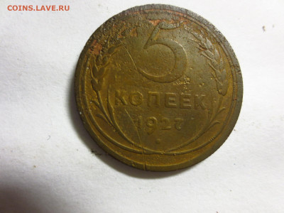5 копеек 1927г.(бюджетная),до 11.01.в 22.00 - IMG_3258[1].JPG