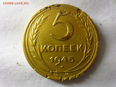 5 копеек 1945г.(бюджетная),до 11.01.в 22.00 - IMG_3267[1].JPG
