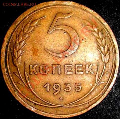 5 коп. 1935г. шт-??? - 1935