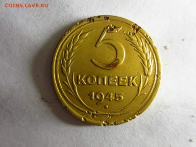 5 копеек 1945г.(бюджетная),до 11.01.в 22.00 - IMG_3266[1].JPG