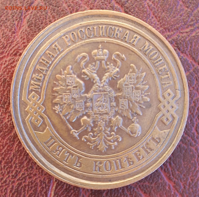 5 копеек 1874 ЕМ, обсуждение - 5