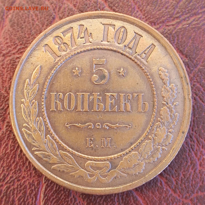 5 копеек 1874 ЕМ, обсуждение - 6
