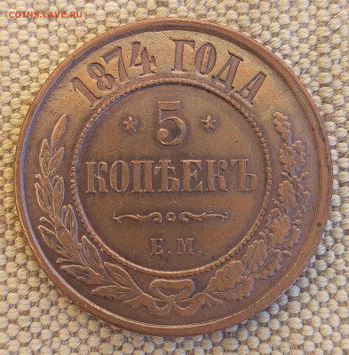 5 копеек 1874 ЕМ, обсуждение - 8