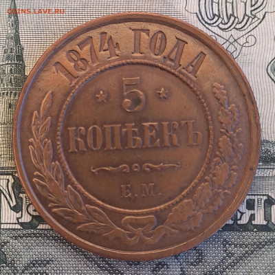 5 копеек 1874 ЕМ, обсуждение - 10