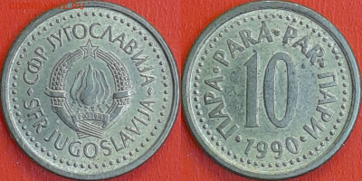 Югославия, 10 пара, 1980 (мм-618) – до 22:00, 11.01.25 - мм618