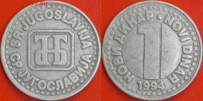Югославия, 1 динар, 1994 (мм-625) – до 22:00, 11.01.25 - мм625