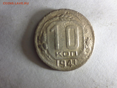 10 копеек 1941г.,до 11.01.в 22.00 - IMG_3271[1].JPG