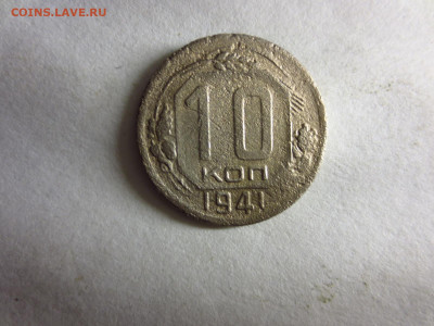 10 копеек 1941г.,до 11.01.в 22.00 - IMG_3270[1].JPG