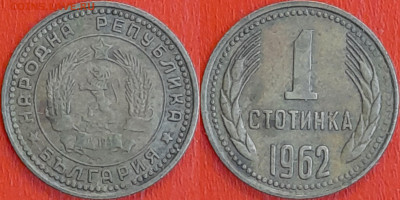Болгария, 1 стотинка, 1962 (мм-633) – до 22:00, 11.01.25 - мм633