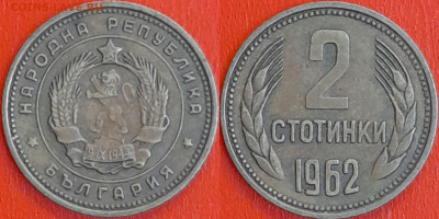 Болгария, 2 стотинки, 1962 (мм-636) – до 22:00, 11.01.25 - мм636